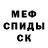Меф мяу мяу mephedrone PKS :D